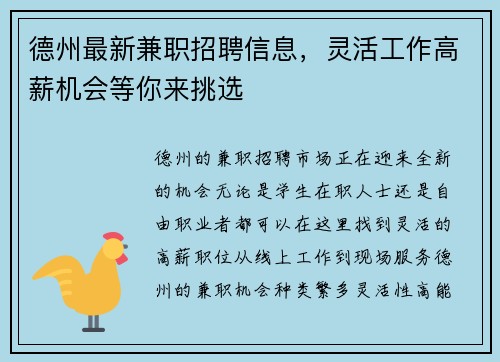 德州最新兼职招聘信息，灵活工作高薪机会等你来挑选