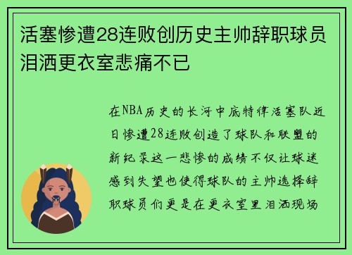 活塞惨遭28连败创历史主帅辞职球员泪洒更衣室悲痛不已