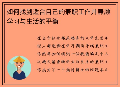 如何找到适合自己的兼职工作并兼顾学习与生活的平衡