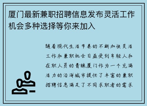厦门最新兼职招聘信息发布灵活工作机会多种选择等你来加入