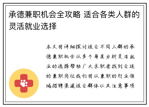 承德兼职机会全攻略 适合各类人群的灵活就业选择