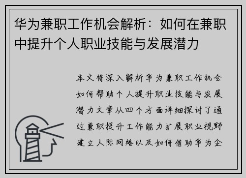 华为兼职工作机会解析：如何在兼职中提升个人职业技能与发展潜力