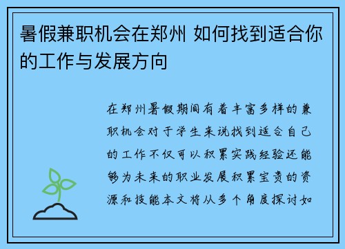 暑假兼职机会在郑州 如何找到适合你的工作与发展方向