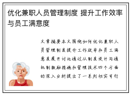 优化兼职人员管理制度 提升工作效率与员工满意度