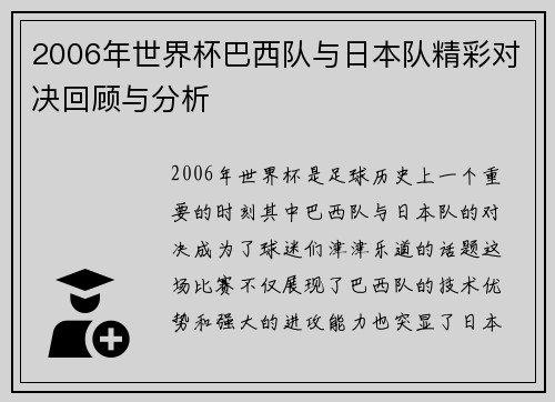2006年世界杯巴西队与日本队精彩对决回顾与分析