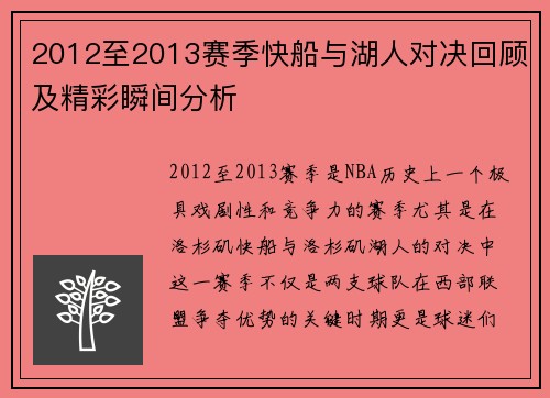 2012至2013赛季快船与湖人对决回顾及精彩瞬间分析