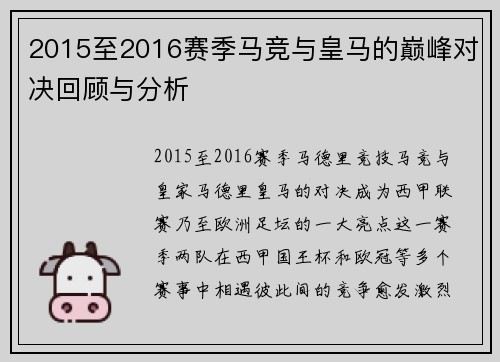 2015至2016赛季马竞与皇马的巅峰对决回顾与分析