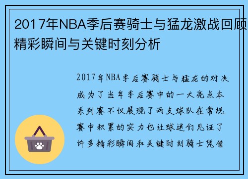 2017年NBA季后赛骑士与猛龙激战回顾精彩瞬间与关键时刻分析