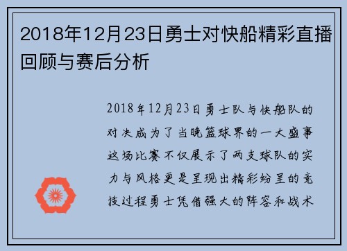 2018年12月23日勇士对快船精彩直播回顾与赛后分析