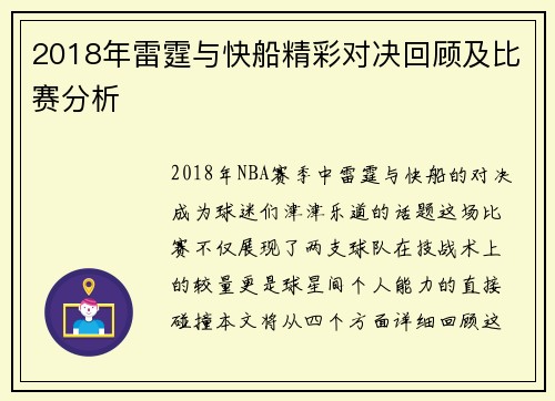 2018年雷霆与快船精彩对决回顾及比赛分析