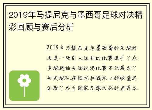 2019年马提尼克与墨西哥足球对决精彩回顾与赛后分析
