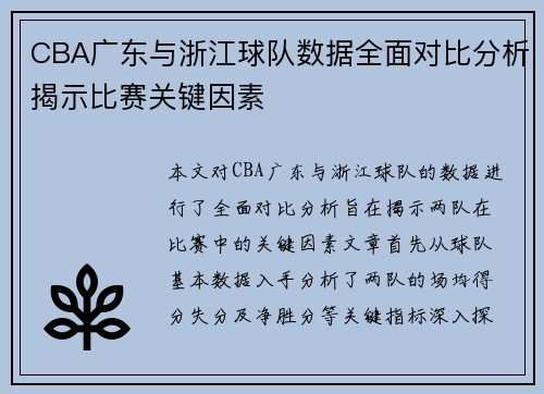 CBA广东与浙江球队数据全面对比分析揭示比赛关键因素