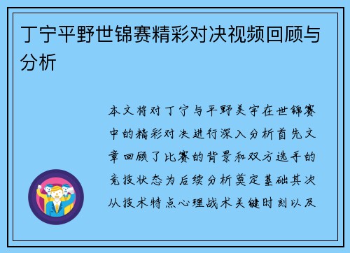 丁宁平野世锦赛精彩对决视频回顾与分析