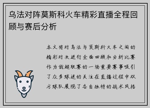 乌法对阵莫斯科火车精彩直播全程回顾与赛后分析
