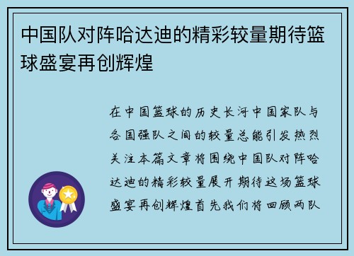 中国队对阵哈达迪的精彩较量期待篮球盛宴再创辉煌