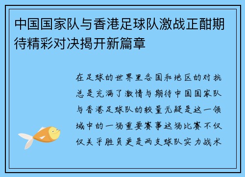 中国国家队与香港足球队激战正酣期待精彩对决揭开新篇章