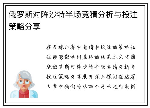 俄罗斯对阵沙特半场竞猜分析与投注策略分享