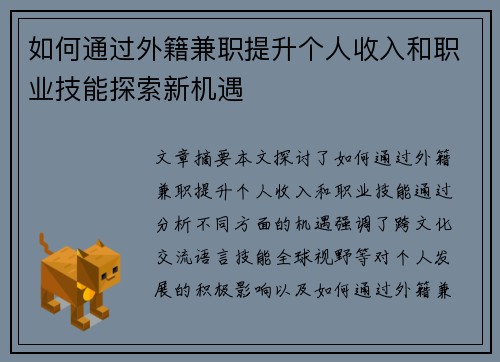 如何通过外籍兼职提升个人收入和职业技能探索新机遇