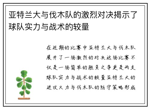 亚特兰大与伐木队的激烈对决揭示了球队实力与战术的较量