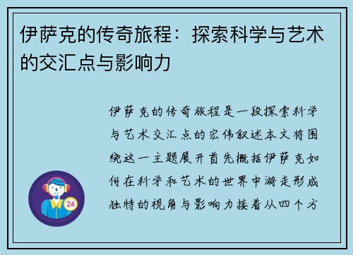 伊萨克的传奇旅程：探索科学与艺术的交汇点与影响力