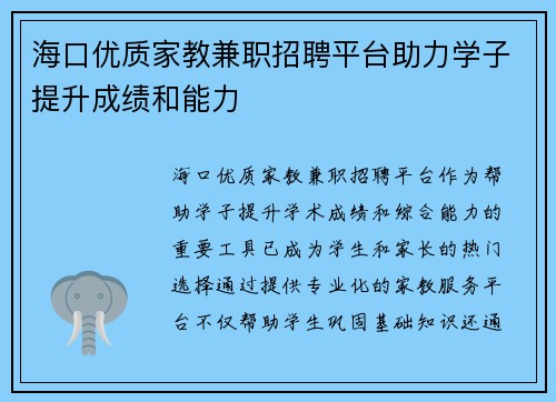 海口优质家教兼职招聘平台助力学子提升成绩和能力