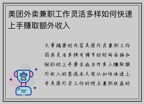 美团外卖兼职工作灵活多样如何快速上手赚取额外收入