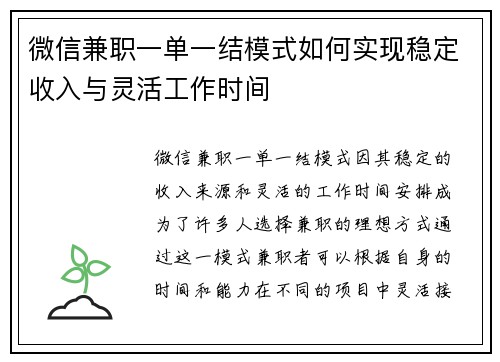 微信兼职一单一结模式如何实现稳定收入与灵活工作时间