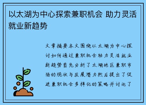 以太湖为中心探索兼职机会 助力灵活就业新趋势