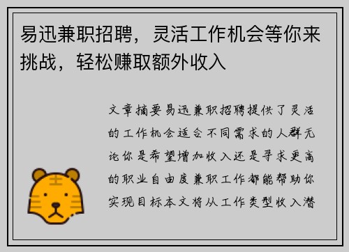 易迅兼职招聘，灵活工作机会等你来挑战，轻松赚取额外收入