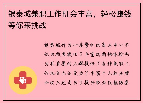 银泰城兼职工作机会丰富，轻松赚钱等你来挑战