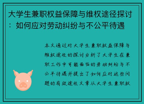 大学生兼职权益保障与维权途径探讨：如何应对劳动纠纷与不公平待遇