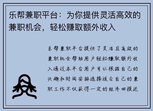 乐帮兼职平台：为你提供灵活高效的兼职机会，轻松赚取额外收入