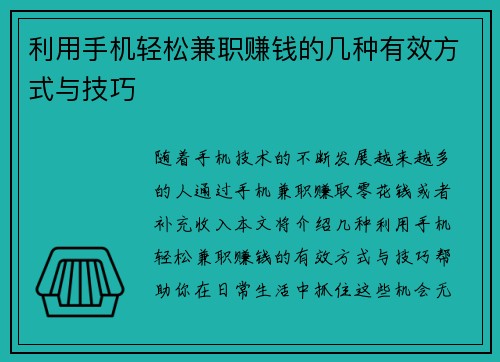利用手机轻松兼职赚钱的几种有效方式与技巧
