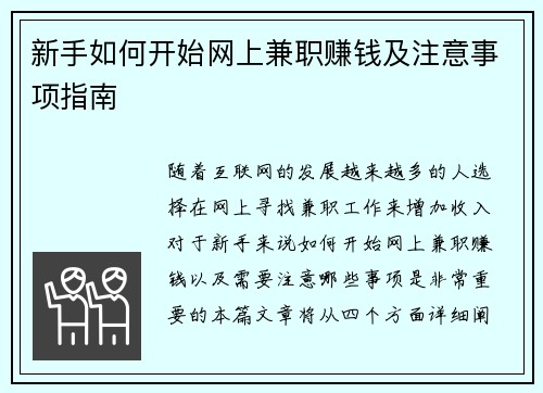 新手如何开始网上兼职赚钱及注意事项指南
