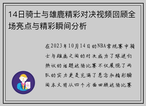 14日骑士与雄鹿精彩对决视频回顾全场亮点与精彩瞬间分析