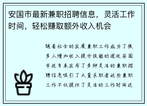 安国市最新兼职招聘信息，灵活工作时间，轻松赚取额外收入机会