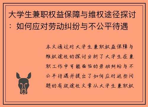大学生兼职权益保障与维权途径探讨：如何应对劳动纠纷与不公平待遇