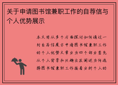 关于申请图书馆兼职工作的自荐信与个人优势展示