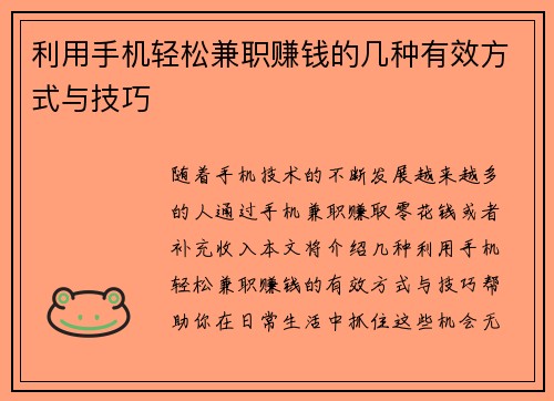 利用手机轻松兼职赚钱的几种有效方式与技巧