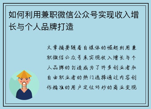 如何利用兼职微信公众号实现收入增长与个人品牌打造