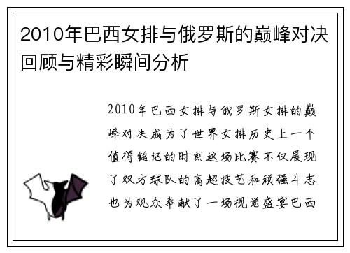 2010年巴西女排与俄罗斯的巅峰对决回顾与精彩瞬间分析