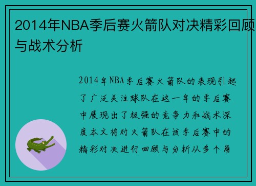 2014年NBA季后赛火箭队对决精彩回顾与战术分析