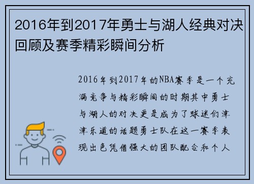 2016年到2017年勇士与湖人经典对决回顾及赛季精彩瞬间分析