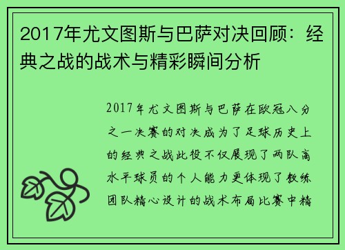 2017年尤文图斯与巴萨对决回顾：经典之战的战术与精彩瞬间分析