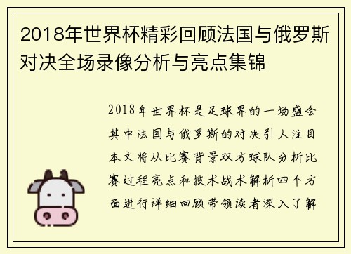 2018年世界杯精彩回顾法国与俄罗斯对决全场录像分析与亮点集锦