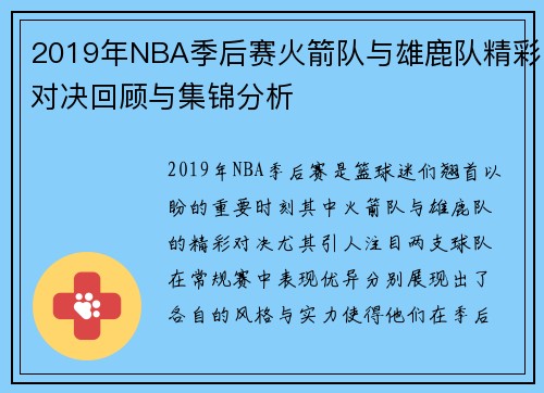 2019年NBA季后赛火箭队与雄鹿队精彩对决回顾与集锦分析