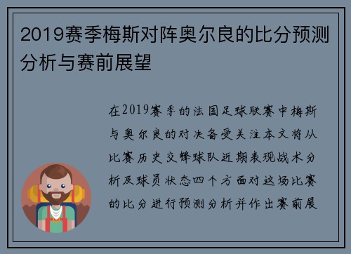 2019赛季梅斯对阵奥尔良的比分预测分析与赛前展望