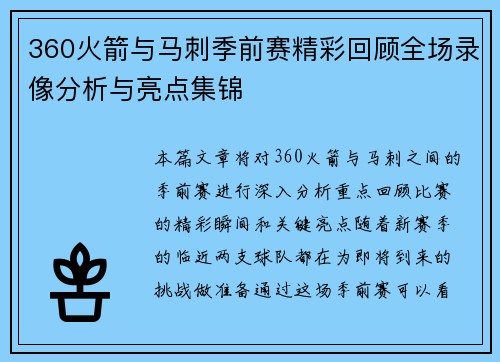 360火箭与马刺季前赛精彩回顾全场录像分析与亮点集锦