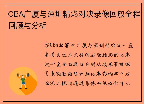 CBA广厦与深圳精彩对决录像回放全程回顾与分析