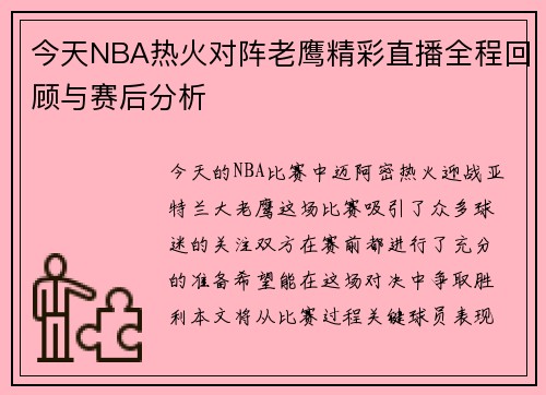 今天NBA热火对阵老鹰精彩直播全程回顾与赛后分析